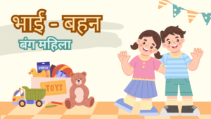 भाई - बहन