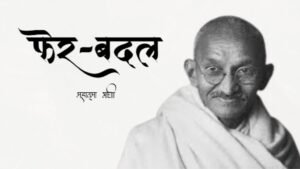 फेर-बदल
