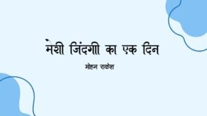 मेरी जिंदगी का एक दिन