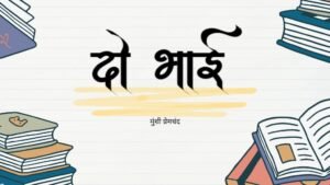 दो भाई