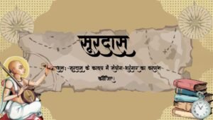 सूरदास (सूरदास के काव्य में संयोग-श्रृंगार का वर्णन कीजिए।) 1 सूरदास के काव्य में संयोग-श्रृंगार का वर्णन कीजिए।