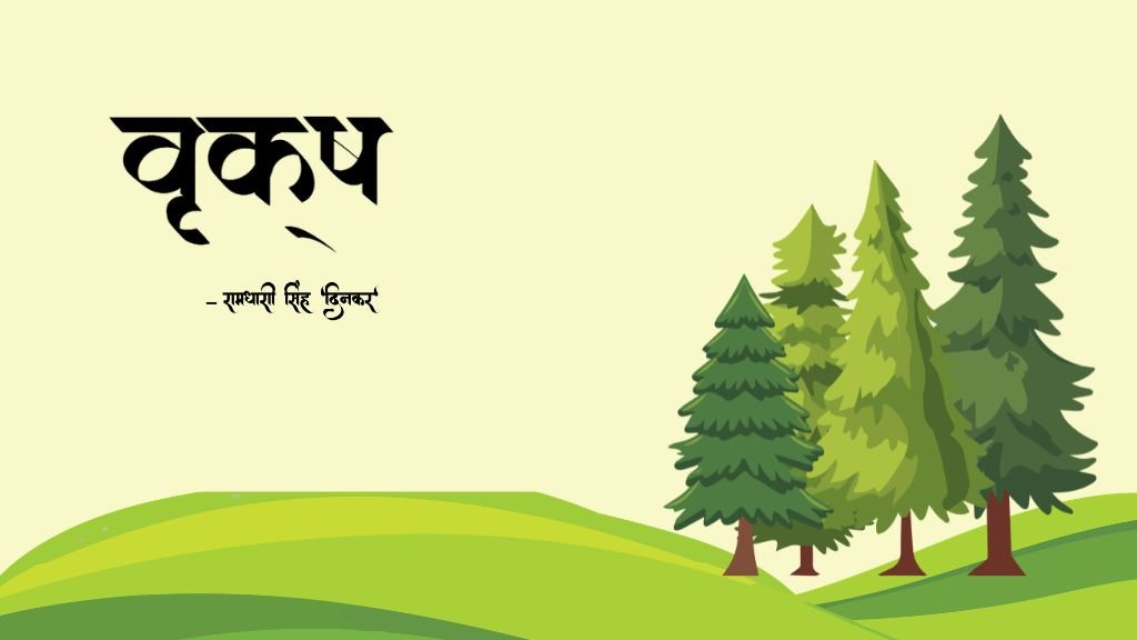 वृक्ष वृक्ष