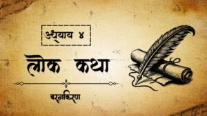 लोक कथा (लौक साहित्य Chapter-4) 1