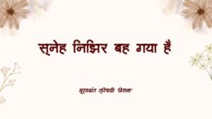 स्नेह निझिर बह गया है