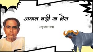 अकल बड़ी या भैंस