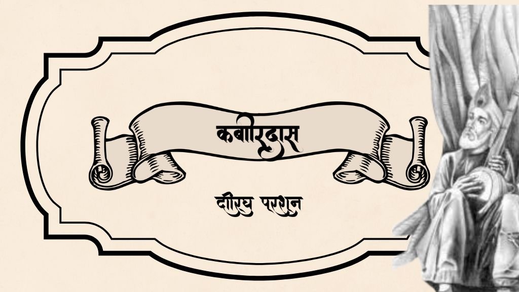 कबीरदास (कबीरदास रहस्यवादी कवि & काव्य में संयोग-श्रृंगार का वर्णन) कबीरदास रहस्यवादी कवि हैं, स्पष्ट कीजिए