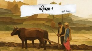 परीक्षा - 1 (प्रेमचंद की कहानी ) 1 परीक्षा - 1