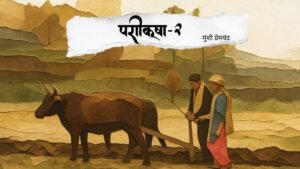 परीक्षा-2