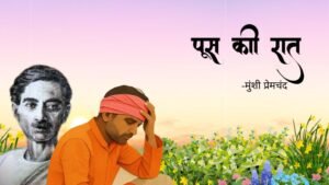 पूस की रात (प्रेमचंद की कहानी ) 1 पूस की रात
