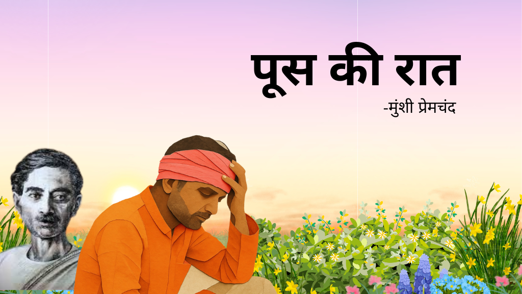 पूस की रात (प्रेमचंद की कहानी ) पूस की रात