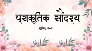 प्राकृतिक सौंदर्य