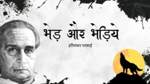 भेड़ और भेड़िये