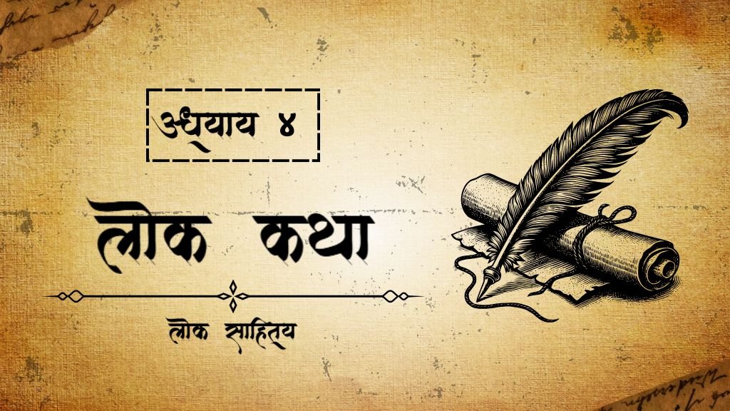 लोक कथा (लौक साहित्य Chapter-4) लोक कथा