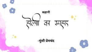 होली का उपहार