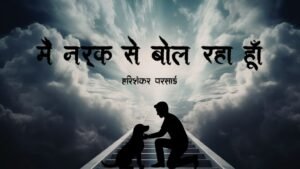 मै नर्क से बोल रहा हूँ